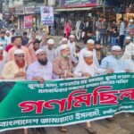 জুলাই গণহত্যা ও মানবাধিকার লঙ্ঘনের বিচারের দাবিতে হাজীগঞ্জে জামায়াতের গণমিছিল