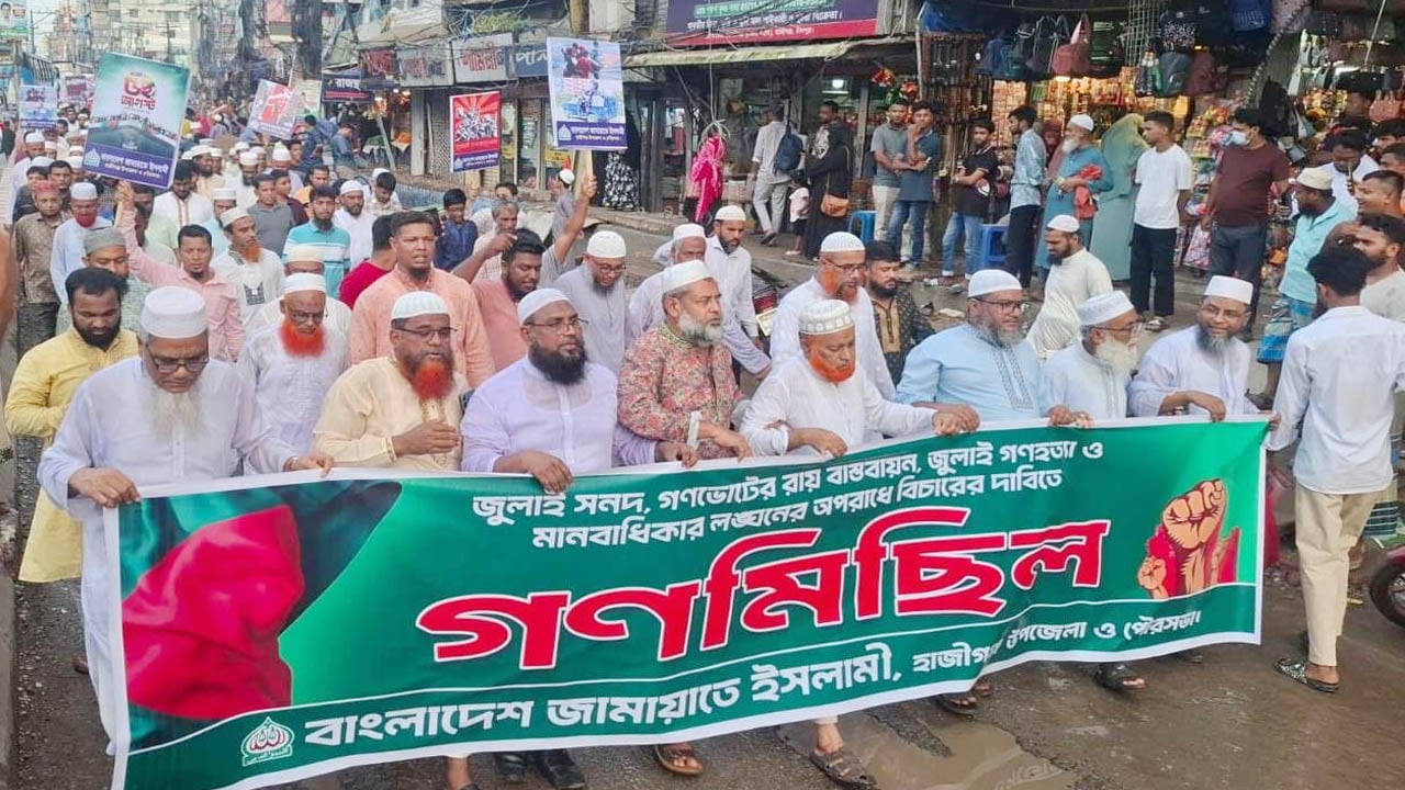 জুলাই গণহত্যা ও মানবাধিকার লঙ্ঘনের বিচারের দাবিতে হাজীগঞ্জে জামায়াতের গণমিছিল