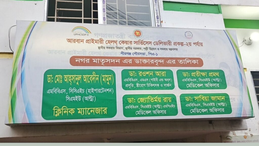 পীরগঞ্জে প্রসূতি ও নবজাতকের মৃত্যুতে নগর মাতৃসদন কেন্দ্র বন্ধ ঘোষণা