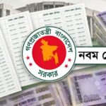 সরকারি কর্মকর্তা-কর্মচারীদের জন্য নবম জাতীয় পে-স্কেল অনুমোদন, চলতি সপ্তাহেই গেজেট প্রকাশের ঘোষণা