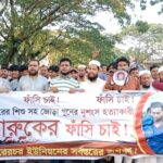 শিবচরে গৃহবধূ ও শিশু হত্যায় অভিযুক্তের সর্বোচ্চ শাস্তির দাবিতে এলাকাবাসীর মানববন্ধন