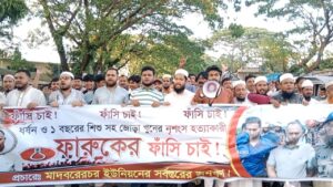 শিবচরে গৃহবধূ ও শিশু হত্যায় অভিযুক্তের সর্বোচ্চ শাস্তির দাবিতে এলাকাবাসীর মানববন্ধন