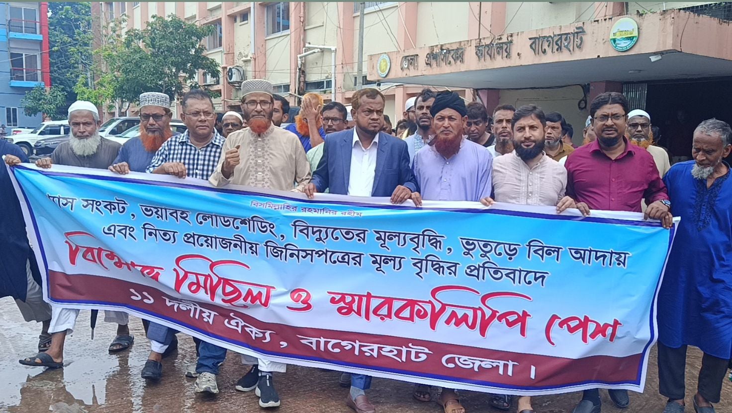 বাগেরহাটে ১১ দলীয় ঐক্যের বিক্ষোভ ও প্রধানমন্ত্রীর কাছে স্মারকলিপি প্রদান