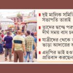 বরিশালে দুই ভাইয়ের দ্বন্দ্বে জিম্মি পরিবহন খাত চরম ভোগান্তিতে যাত্রী সাধারণ