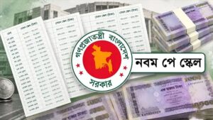 সেপ্টেম্বরের দ্বিতীয় সপ্তাহে নবম জাতীয় পে-স্কেলের গেজেট প্রকাশের লক্ষ্য সরকারের