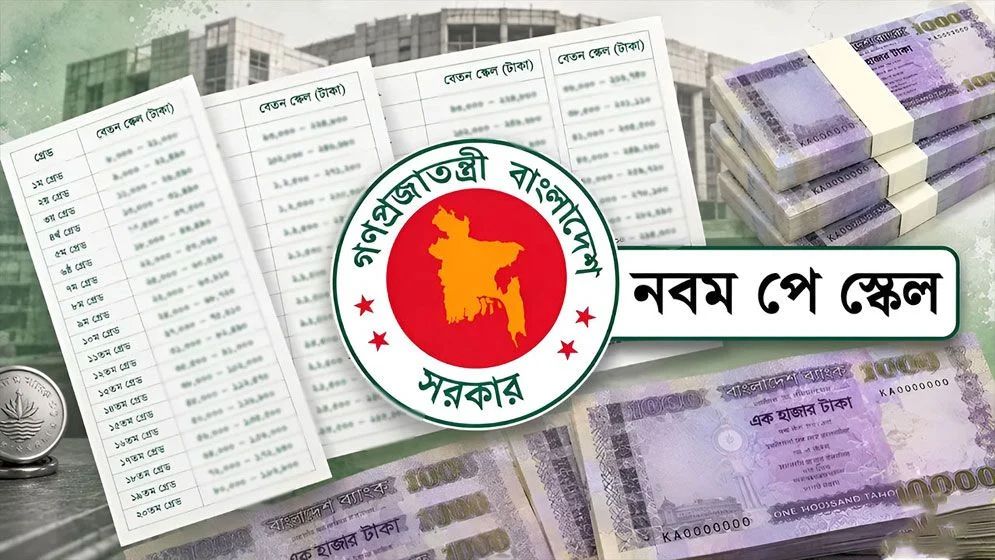 সেপ্টেম্বরের দ্বিতীয় সপ্তাহে নবম জাতীয় পে-স্কেলের গেজেট প্রকাশের লক্ষ্য সরকারের