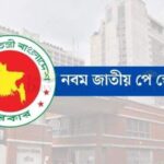 সেপ্টেম্বরের মধ্যেই নবম জাতীয় পে স্কেলের গেজেট প্রকাশের প্রস্তুতি ও অক্টোবর থেকে নতুন বেতন কার্যকর করার পরিকল্পনা