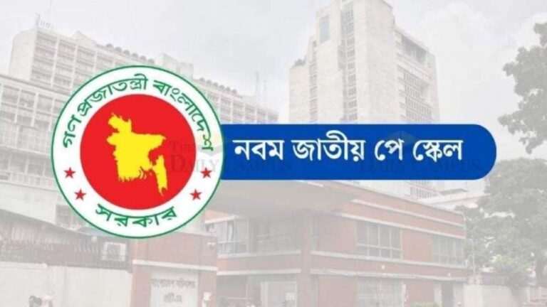 সেপ্টেম্বরের মধ্যেই নবম জাতীয় পে স্কেলের গেজেট প্রকাশের প্রস্তুতি ও অক্টোবর থেকে নতুন বেতন কার্যকর করার পরিকল্পনা