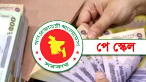 সেপ্টেম্বরের দ্বিতীয় সপ্তাহে নবম জাতীয় বেতন কাঠামোর গেজেট প্রকাশের প্রস্তুতি