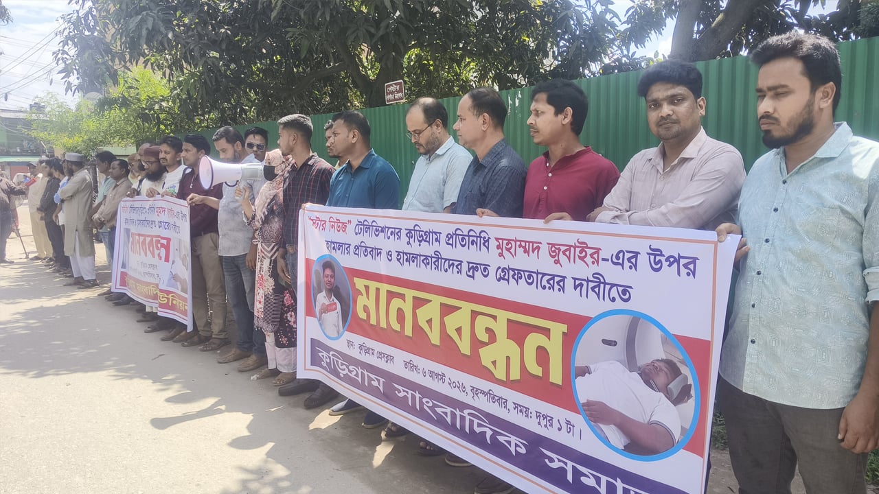 কুড়িগ্রামে সাংবাদিকের ওপর হামলার প্রতিবাদে মানববন্ধন ও বিচারের দাবি