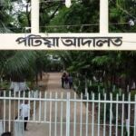 বিচারক সংকটে পটিয়া আদালতে ৯ হাজার মামলার জট চরম ভোগান্তিতে বিচারপ্রার্থীরা