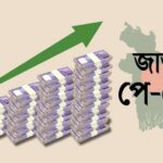 নবম জাতীয় বেতন স্কেলের অনুমোদন মন্ত্রিসভায় সর্বনিম্ন বেতন ২০ হাজার টাকা নির্ধারণ