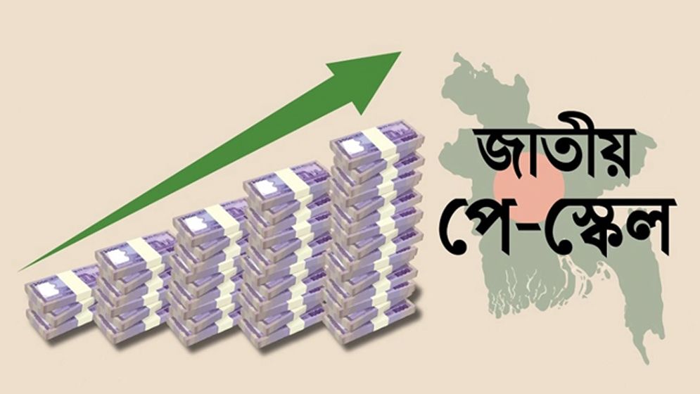 নবম জাতীয় বেতন স্কেলের অনুমোদন মন্ত্রিসভায় সর্বনিম্ন বেতন ২০ হাজার টাকা নির্ধারণ