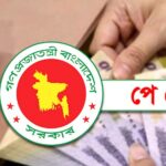 সোমবার মন্ত্রিসভায় উঠছে নতুন বেতন কাঠামোর প্রস্তাব প্রজ্ঞাপন হতে পারে বৃহস্পতিবারে