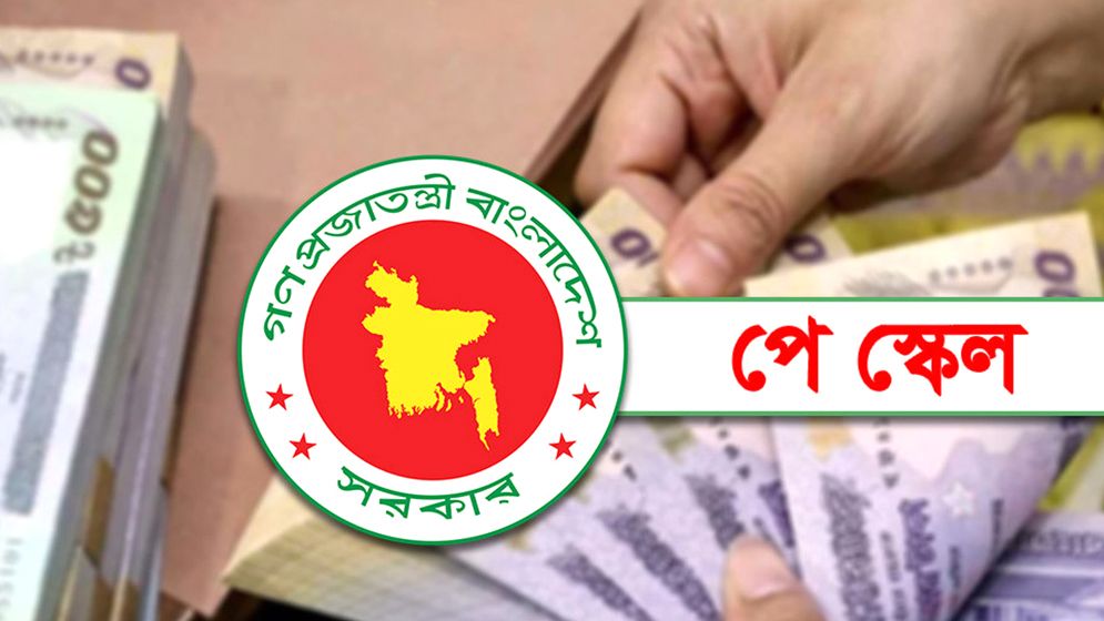 সোমবার মন্ত্রিসভায় উঠছে নতুন বেতন কাঠামোর প্রস্তাব প্রজ্ঞাপন হতে পারে বৃহস্পতিবারে