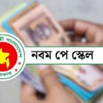সেপ্টেম্বরে নবম জাতীয় পে স্কেলের গেজেট প্রকাশের লক্ষ্য সরকারের