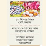 চট্টগ্রামে নিত্যপণ্যের দাম আকাশছোঁয়া তদারকি জোরদারের দাবি ক্রেতাদের