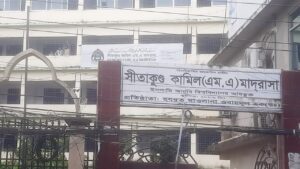 শতবর্ষ পেরিয়ে শিক্ষার আলোকবর্তিকা ছড়াচ্ছে সীতাকুণ্ড কামিল মাদরাসা