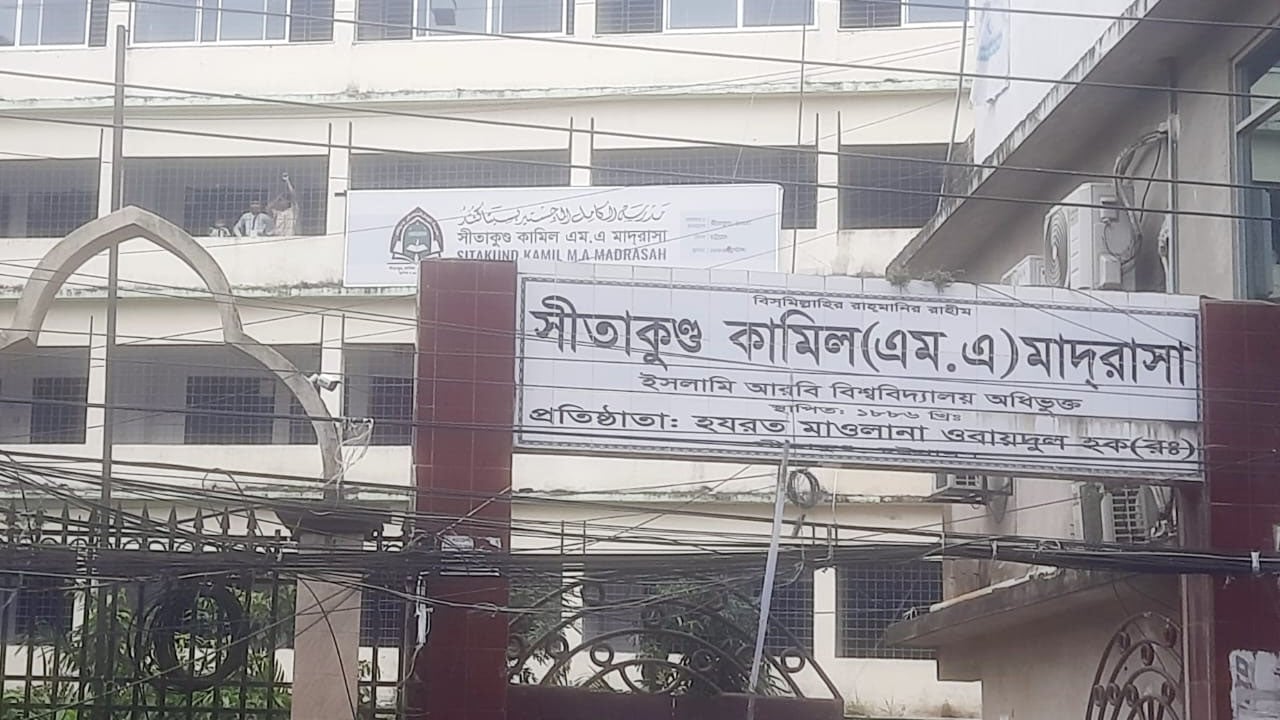 শতবর্ষ পেরিয়ে শিক্ষার আলোকবর্তিকা ছড়াচ্ছে সীতাকুণ্ড কামিল মাদরাসা