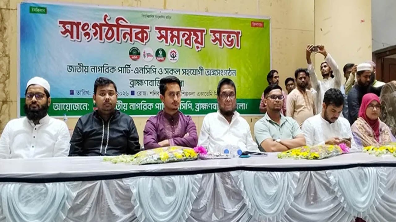 ব্রাহ্মণবাড়িয়ায় নানা নাটকীয়তার পর শিল্পকলা একাডেমিতেই এনসিপির সমন্বয় সভা অনুষ্ঠিত