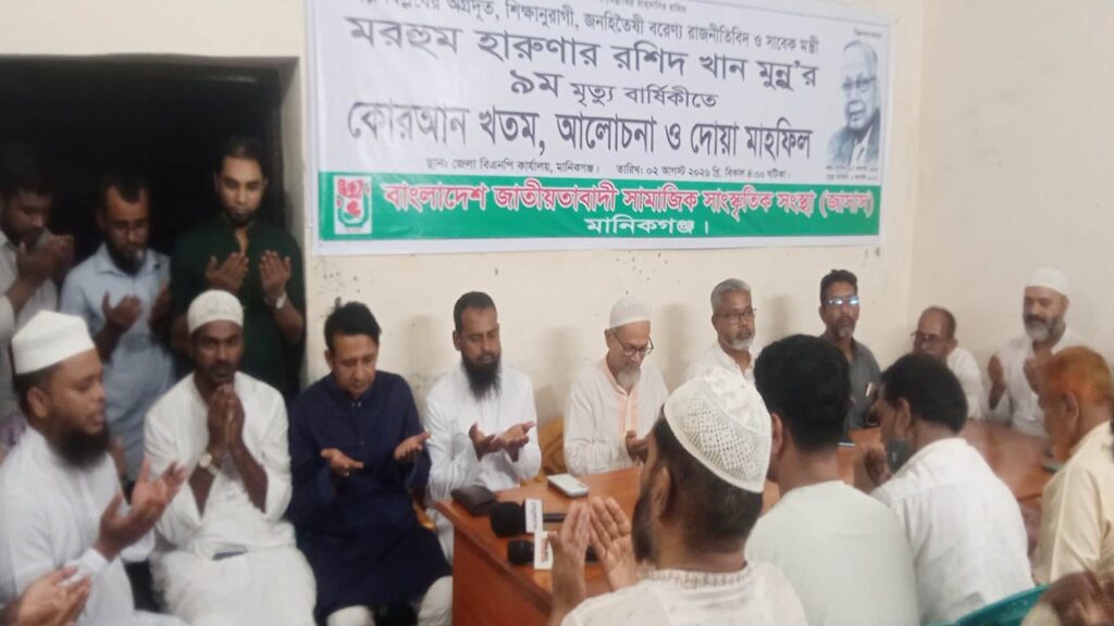 মানিকগঞ্জে হারুনার রশিদ খান মুন্নুর নবম মৃত্যুবার্ষিকীতে স্মরণসভা ও দোয়া মাহফিল অনুষ্ঠিত