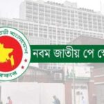 সোমবার মন্ত্রিসভার বৈঠকে নতুন বেতন কাঠামোর প্রস্তাব উপস্থাপনের সম্ভাবনা