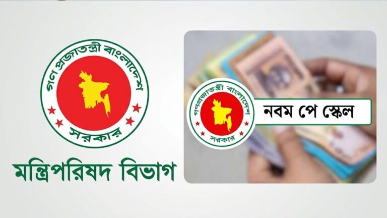 চূড়ান্ত অনুমোদনের অপেক্ষায় নতুন পে স্কেল শিগগিরই প্রজ্ঞাপন জারির সম্ভাবনা