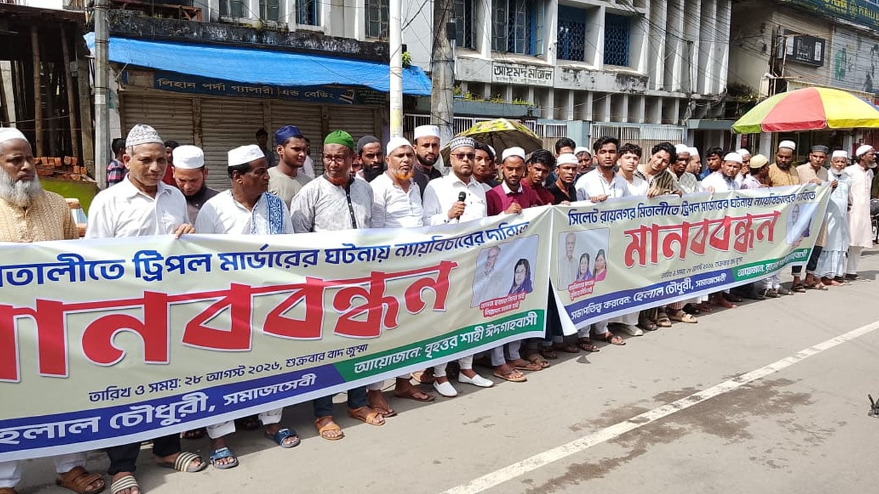 সিলেটে ট্রিপল মার্ডারের বিচার দাবিতে প্রবাসীদের তিন দিনের আল্টিমেটাম