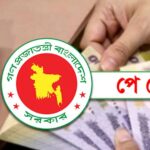নবম পে-স্কেল বাস্তবায়নের তোড়জোড় মূল বেতন শতভাগ বাড়ানোর প্রস্তাব সচিব কমিটির