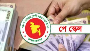 নবম পে-স্কেল বাস্তবায়নের তোড়জোড় মূল বেতন শতভাগ বাড়ানোর প্রস্তাব সচিব কমিটির