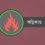 দৌলতখানে তেলের ৭ গোডাউনে আগুন, কোটি টাকার ক্ষতি