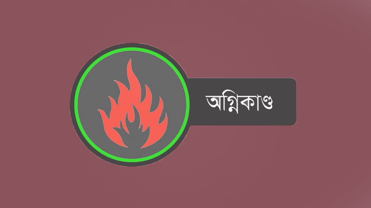 দৌলতখানে তেলের ৭ গোডাউনে আগুন, কোটি টাকার ক্ষতি