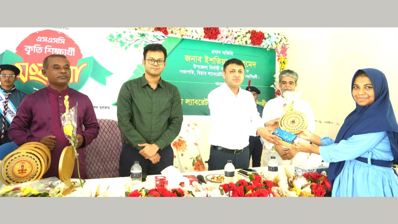 নরসিংদীর পলাশ বিয়াম ল্যাবরেটরি স্কুলের কৃতি শিক্ষার্থীদের সংবর্ধনা প্রদান