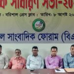 বরিশাল সাংবাদিক ফোরামের নতুন কমিটি গঠন সভাপতি সুমন চৌধুরী সাধারণ সম্পাদক সাঈদ পান্থ