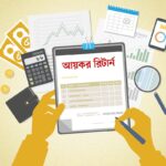 আয়কর আইনের সাতটি খাত ও রিটার্ন জমার পূর্ণাঙ্গ নির্দেশিকা
