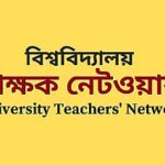 Dhaka University Teachers Network Denounces Targeted Disciplinary Actions as Political Retaliation