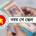 নবম পে স্কেলের আওতায় আসছেন এমপিওভুক্ত শিক্ষক ও কর্মচারীরা