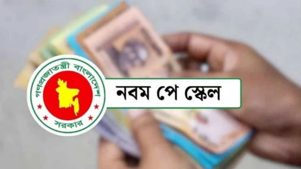 নবম পে স্কেলের আওতায় আসছেন এমপিওভুক্ত শিক্ষক ও কর্মচারীরা