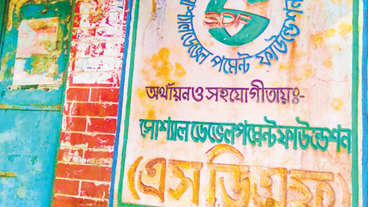 বদরগঞ্জে কোটি টাকা লুটপাটে অচল সামাজিক উন্নয়ন ফাউন্ডেশনের কার্যক্রম পরিত্যক্ত ভবন এখন গোয়ালঘর ও মাদ্রাসা