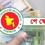 নতুন জাতীয় বেতন স্কেলের আওতায় আসছেন এমপিওভুক্ত শিক্ষক ও কর্মচারীরা