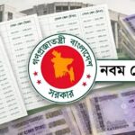 মন্ত্রিসভায় নবম জাতীয় বেতন স্কেলের অনুমোদন সর্বোচ্চ বেতন ১ লাখ ৫৬ হাজার টাকা নির্ধারণ