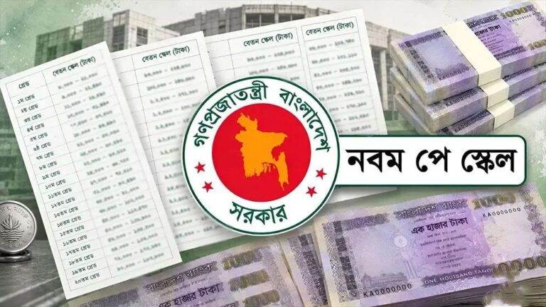 মন্ত্রিসভায় নবম জাতীয় বেতন স্কেলের অনুমোদন সর্বোচ্চ বেতন ১ লাখ ৫৬ হাজার টাকা নির্ধারণ