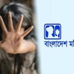 আগস্টে দেশে নারী ও কন্যাশিশু নির্যাতনের চিত্র ভয়াবহ ৫৫ জন নিহত ও ৫৪ জন ধর্ষিত