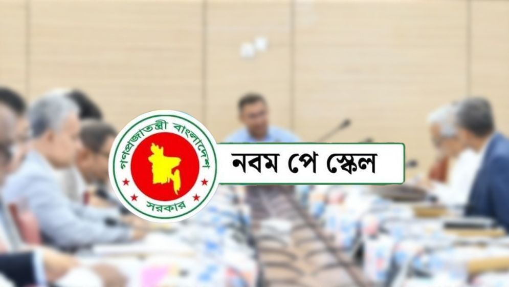 নবম জাতীয় পে-স্কেল চূড়ান্তকরণে মন্ত্রিসভা কমিটির বৈঠক শুরু
