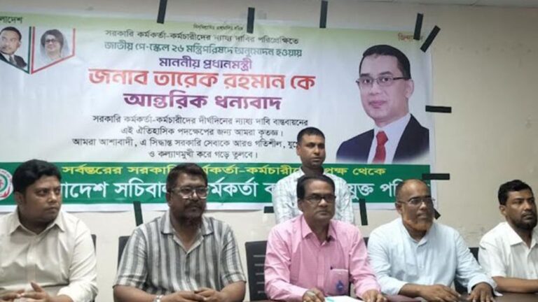 সরকারি কর্মচারীদের নতুন বেতন কাঠামো অনুমোদন প্রধানমন্ত্রীর প্রতি কৃতজ্ঞতা ও অভিনন্দন