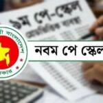 চার ধাপে কার্যকর হবে সরকারি চাকরিজীবীদের নবম জাতীয় বেতন স্কেল