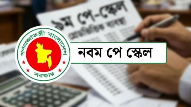 চার ধাপে কার্যকর হবে সরকারি চাকরিজীবীদের নবম জাতীয় বেতন স্কেল