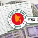 চলতি সপ্তাহেই প্রকাশ হচ্ছে নতুন জাতীয় বেতন স্কেলের প্রজ্ঞাপন